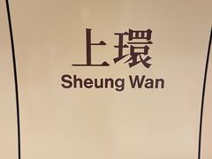 -上环(地铁站)