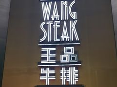 -王品牛排(上海仙霞店)