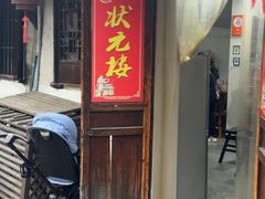 -状元楼(东大街店)