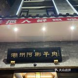 潮州排队两小时的牛肉火锅