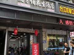 门面-没牙伯花生汤店(老药洲店)