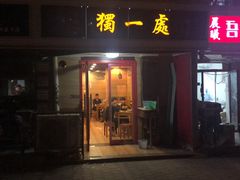 门面-三鞭一花·独一处·元英砂锅(海光寺店)