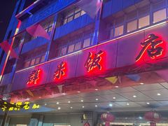 -群乐饭店(滨安路店)