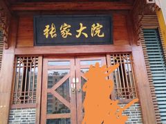 门面-张家大院(幕府西路店)