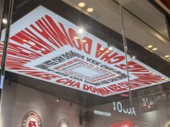 -孖记茶档·热腾茶餐(荔湾领展广场店)