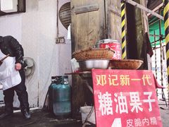 门面-邓记新一代糖油果子(四川煤管局供销公司职工宿舍店)