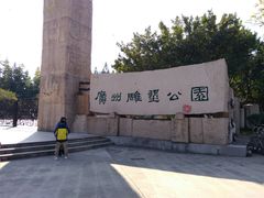 -广州雕塑公园