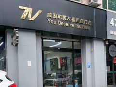 -威固V-KOOL友福汽车贴膜·隐形车衣·改色膜(西直门店)