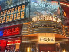 -萍姐火锅·公路夜市(武汉首店)