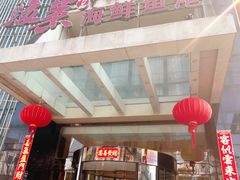 -骏莱海鲜鱼港(五角场店)