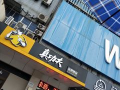 -真功夫(联丰店)