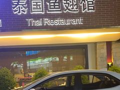 -阿诺泰·泰国餐厅(棕北店)