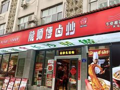 -龙师傅卤炒(天马店)