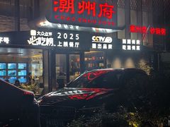 -潮州府·潮菜·砂锅粥(徐家汇店)