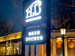 门面-福楼法餐厅FLO