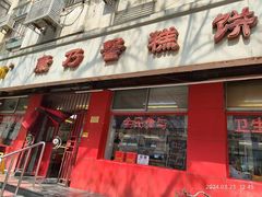 -康乃馨糕饼店(永安道店)