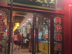 门面-龙老五汤店(站前西路店)