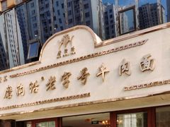 -磨沟沿老字号牛肉面·清真(金港城店)