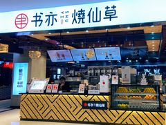 门面-书亦烧仙草(君悦广场店)