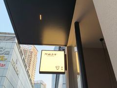 -阿嬷手作(南宁百盛印象城店)