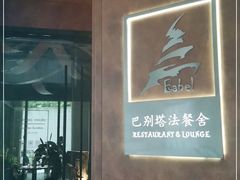 门面-巴别塔法餐舍(合作路店)