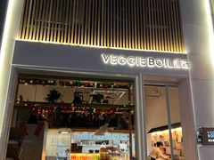 门面-漫蔬•台北蔬食小馆VEGGIEBOIL(朝晖店)