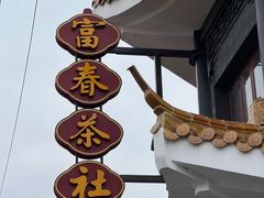 -富春茶社(国庆路店)