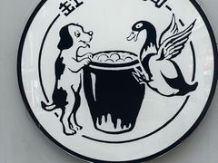 -缸鸭狗(天一广场店)