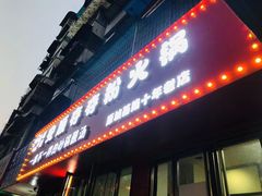 -笔记安顺夺夺粉火锅