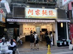 -阿宗面线(西门町店)