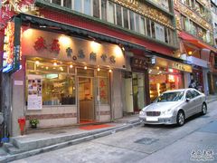 门面-麦奀云吞面世家(中环店)