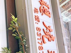 -大聪烧鹅快餐店(梅林店)