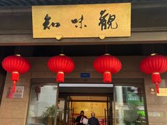 -知味观(湖滨店)