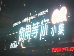门面-街角等你.大连海鲜烧烤(西安路店)