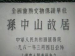 -上海孙中山故居纪念馆