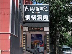 门面-古铜老院铜锅涮肉·清真(双井店)