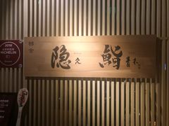 -橼舍鮨青木