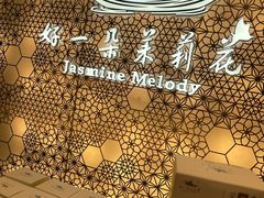 -好一朵茉莉花(老门东店)
