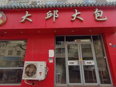 -大邱大包