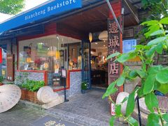 -邊城書店