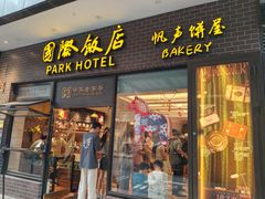 -国际饭店·帆声西饼屋(黄河路店)