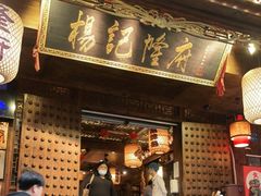 门面-杨记隆府(重庆总店)
