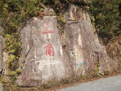 -泽雅景区
