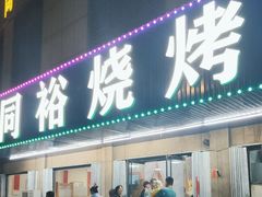 -同裕烧烤·海鲜·家常菜(杰座·欧洲城店)