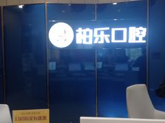 -柏乐口腔医院·舒适化无痛种植牙中心(东盟商务区院)