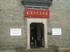 -毛泽东同志旧居