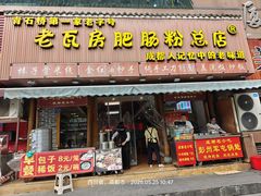 -青石桥老瓦房肥肠粉总店(青石桥总店)