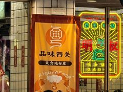 -西关明记肠粉(荔枝湾店)