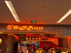 -西塔老太太泥炉烤肉(苏州大悦城店)