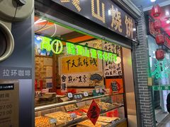 -高一点·徽味酥饼王·黄山烧饼